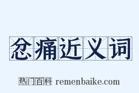 忿痛近义词是什么意思的图片